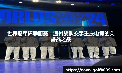 世界冠军杯季前赛：温州战队交手重庆电竞的荣誉战之战