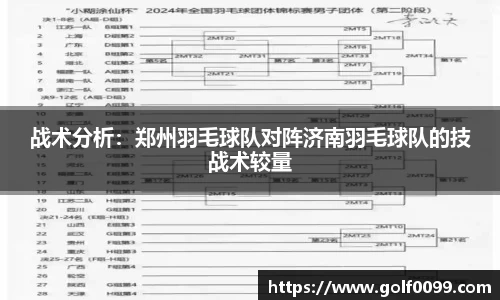 战术分析：郑州羽毛球队对阵济南羽毛球队的技战术较量