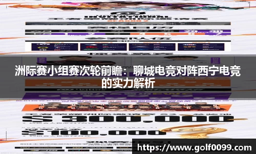 洲际赛小组赛次轮前瞻：聊城电竞对阵西宁电竞的实力解析