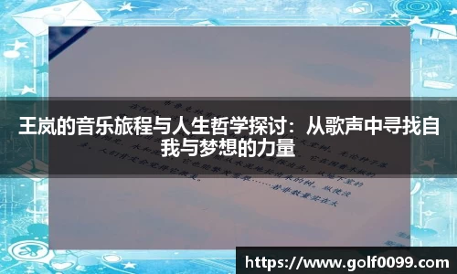 王岚的音乐旅程与人生哲学探讨：从歌声中寻找自我与梦想的力量