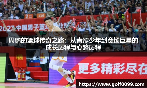 周鹏的篮球传奇之路：从青涩少年到赛场巨星的成长历程与心路历程