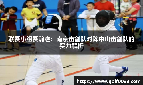 联赛小组赛前瞻：南京击剑队对阵中山击剑队的实力解析
