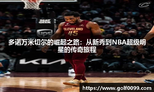 多诺万米切尔的崛起之路：从新秀到NBA超级明星的传奇旅程