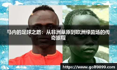 马内的足球之路：从非洲草原到欧洲绿茵场的传奇旅程