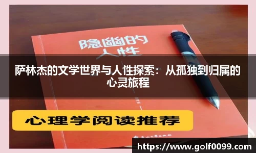 萨林杰的文学世界与人性探索：从孤独到归属的心灵旅程