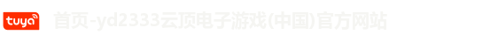 首页-yd2333云顶电子游戏(中国)官方网站